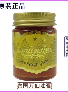 泰国正品五星万仙油药膏肌肉酸痛