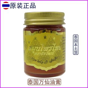 泰国正品五星万仙油药膏肌肉酸痛风湿减痛腰椎舒筋活络老虎按摩膏