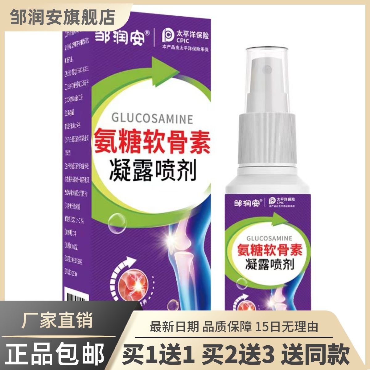 邹润安氨糖软骨素凝露喷剂