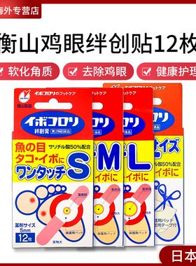 日本横山制药鸡眼贴茧子贴软化除鸡茧子SMLF码12枚去鸡眼膏贴