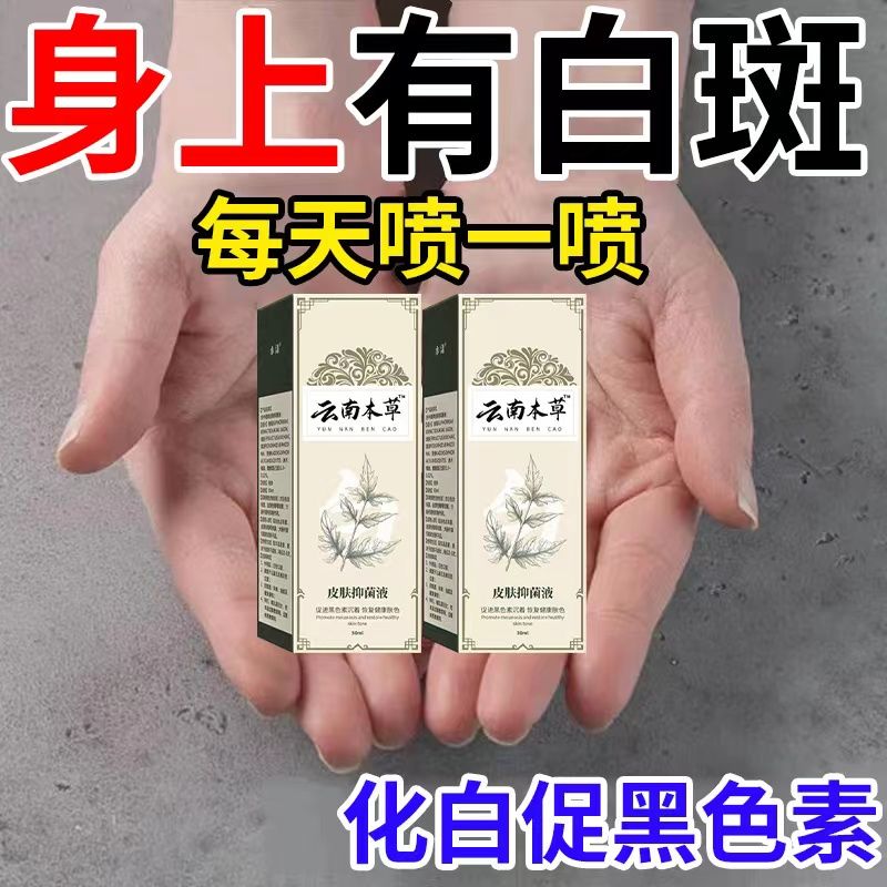 皮肤白点白斑化白促黑多年白斑花斑汗斑外用喷剂全身自然皮肤50ml