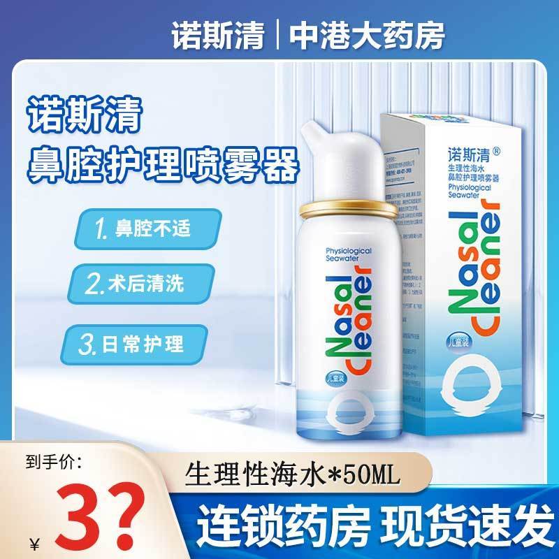诺斯清生理性海水鼻腔护喷