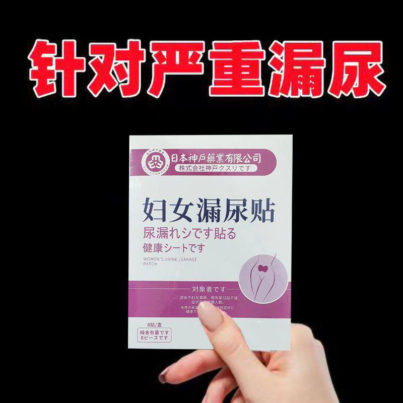 【日本神户妇女漏尿尿中老年漏尿贴女性打喷嚏大笑产后遗8贴专卖