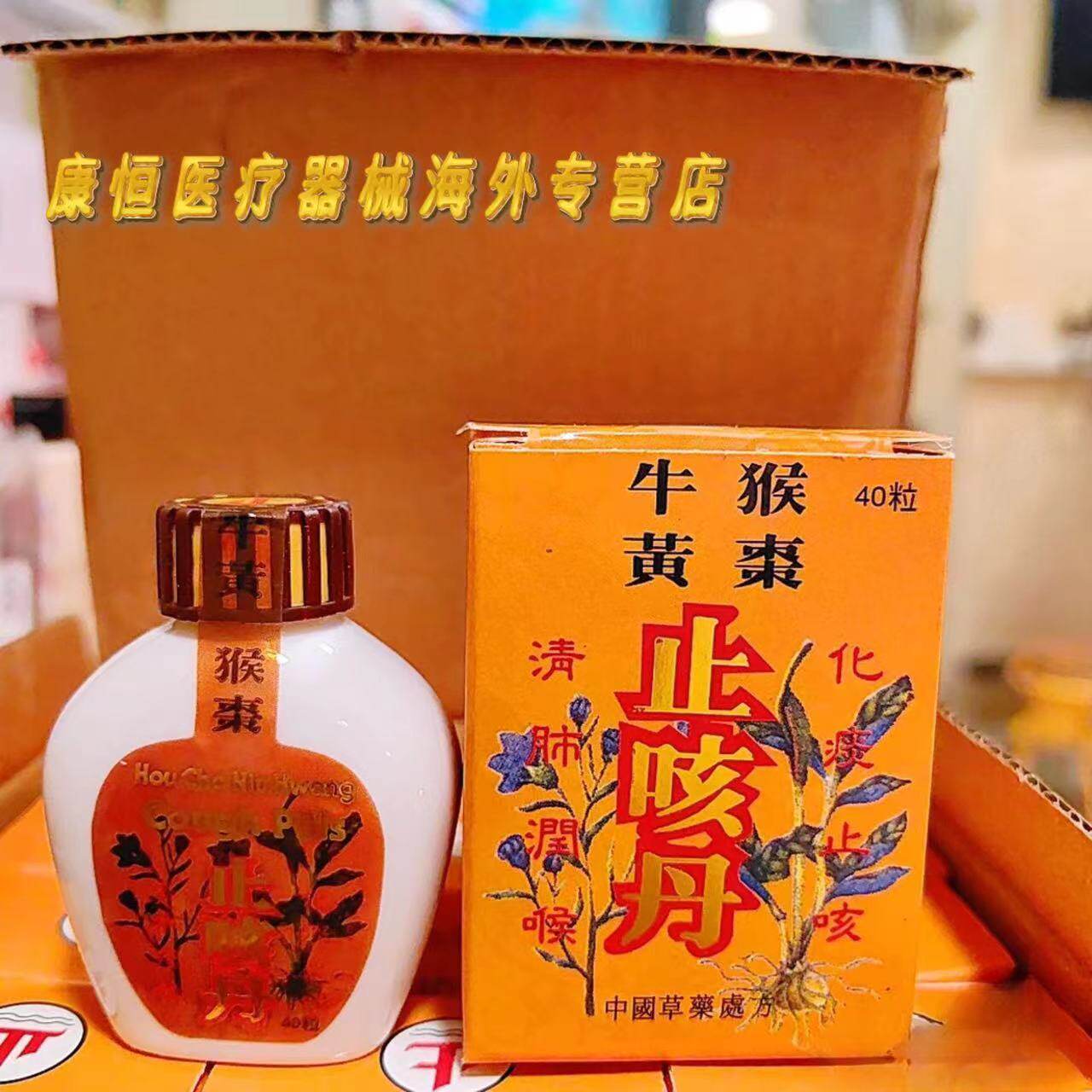 猴枣牛黄止咳丹40粒 燥热伤风咳嗽多痰喉咙痛喉咙痒带