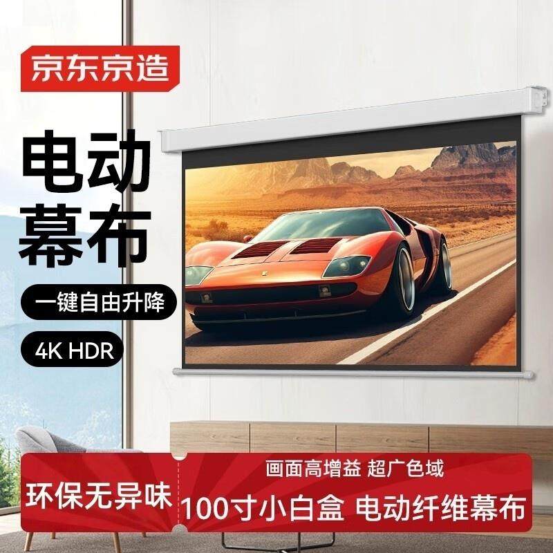 京东京造投影幕布100英寸16:9遥控电动幕布4K超清家用投影幕布适配坚果极米当贝小米投影仪中长焦投影机幕