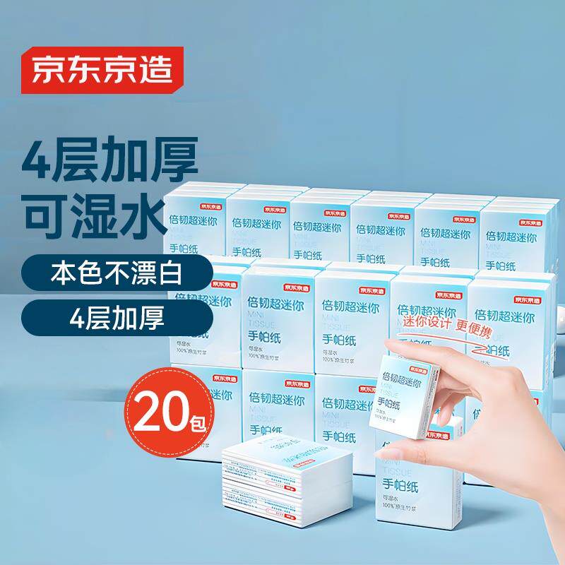 京东京造倍韧超迷你便携手帕纸小包可湿水纸巾抽纸20包*4层*6片