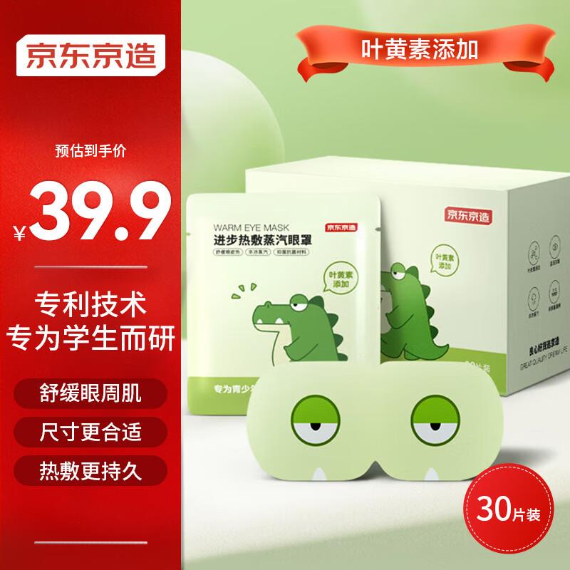 京东京造进步学生蒸汽眼罩30片装儿童专用叶黄素自发热舒适睡觉