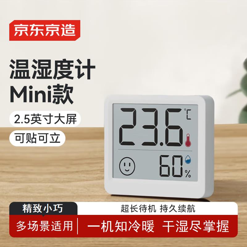 京东京造温湿度计婴儿房办公室高精度传感器电子壁挂式桌面摆放