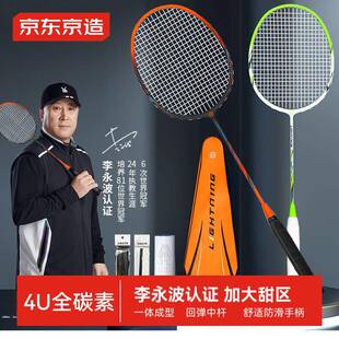 京东京造李永波认证羽毛球拍对拍全碳素4U超轻双拍 F300C 控制型