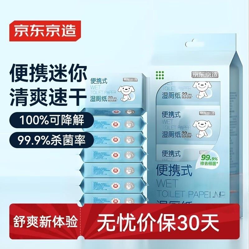 京东京造迷你湿厕纸厕纸湿巾便携湿厕纸7抽*8包/提清洁湿纸巾湿巾