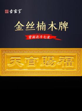 金丝楠木入户门门对门天官赐福门牌礼盒壁画门贴大门立牌贴