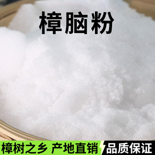 樟脑粉末外用家用工业用外用樟脑粉外用药酒防霉防蛀驱虫蟑螂除味