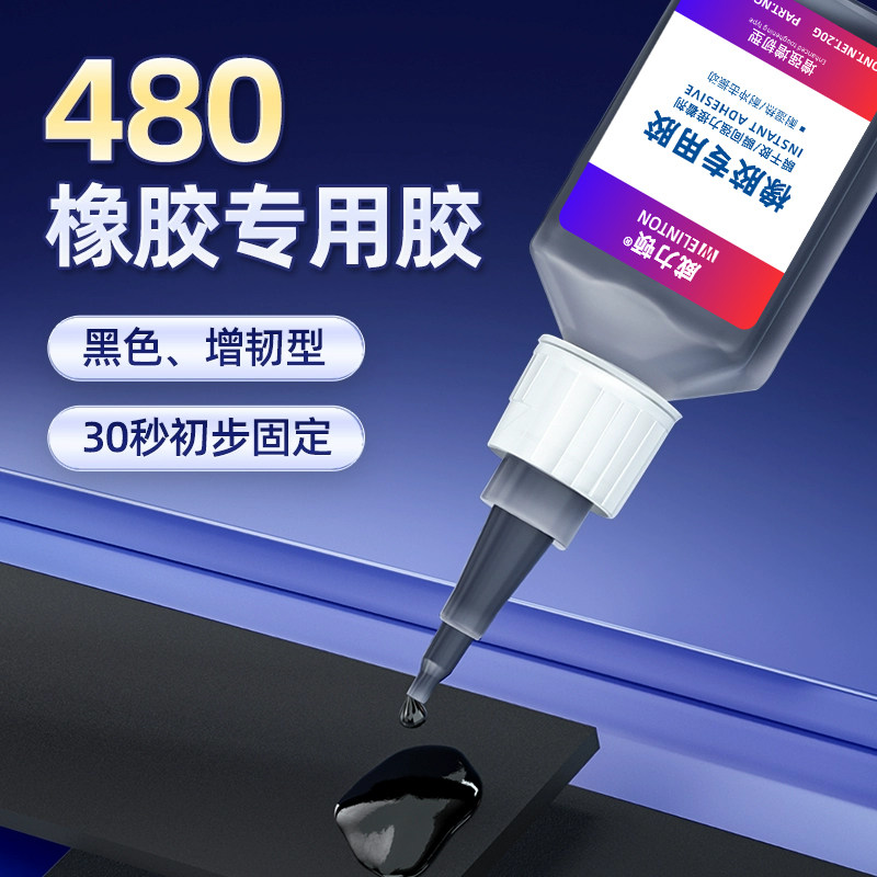 橡胶专用胶增强增韧型快干胶水图片