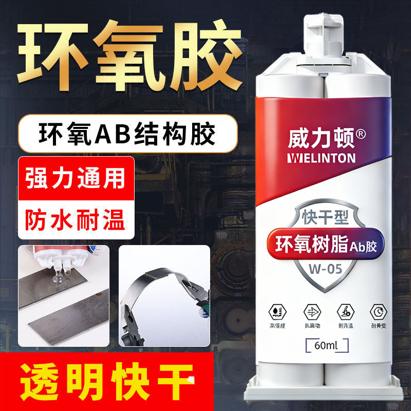 环氧树脂ab胶金属粘铁不锈钢板铝合金塑料石材木材大理石胶水焊接粘合剂工业级高强度万能结构胶强力电焊胶