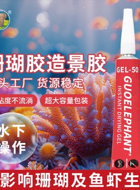 国象牌珊瑚专用胶海缸造景P水族SPS胶水LPS超能鱼缸海水硬骨珊瑚纽扣基座断枝活石水草莫斯啫喱胶可水下使用