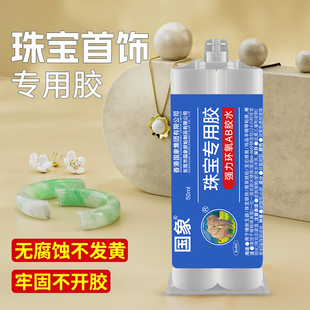 国象珠宝专用胶环氧树脂AB镶嵌玉器宝石珍珠金属银饰蜜蜡琥珀戒托戒面耳环耳钉发卡diy粘钻翡翠快干透明胶水
