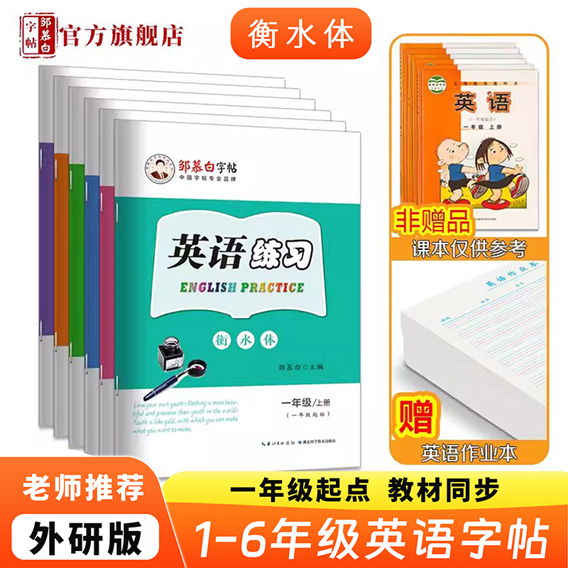 邹慕白外研版衡水体一起点1-6年级英语字帖一二三四五六年级上册下册课文同步练字帖小学生外研社英语练习-封面