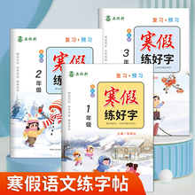 寒假衔接！人教版全彩版1-6年级寒假练字帖