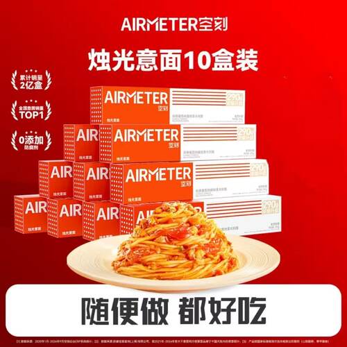 囤货装 【AIRMETER烛光意面10盒】经典番茄肉酱口味 随便做都好吃