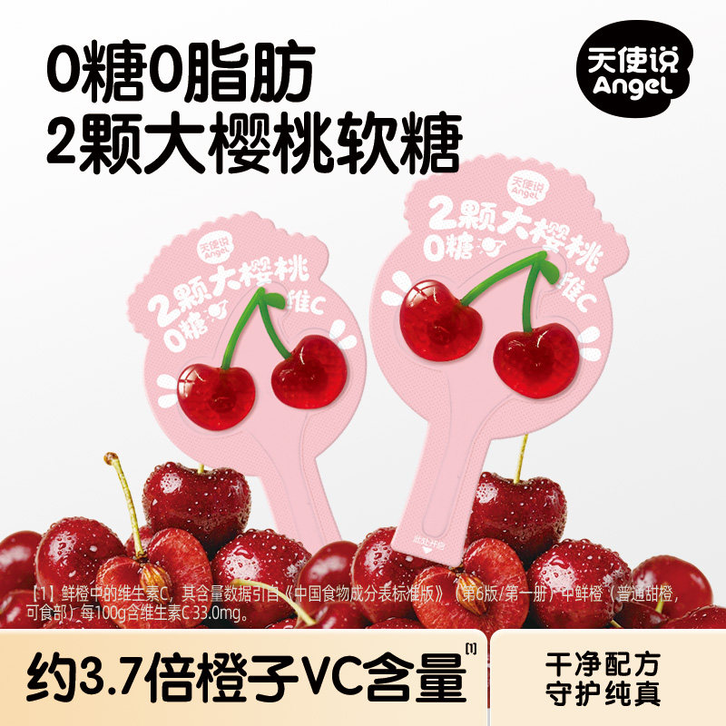 【天使说大樱桃软糖】0糖0脂肪高维C糖果儿童零食【拦截扣运费】