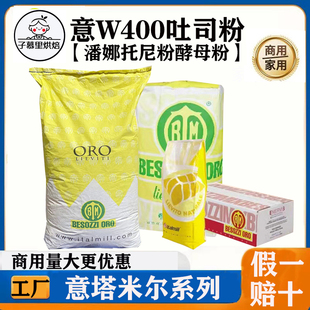 意大利意塔米尔W400面包预拌粉潘娜托尼预拌粉00号吐司粉高筋面粉