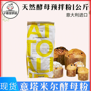 意塔米尔酵母粉潘娜托尼面包发酵粉预拌粉意大利欧包原料1kg/2kg