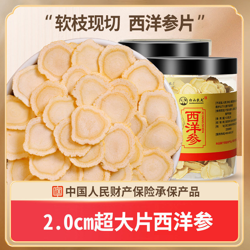长白山西洋参片2.0大片软枝切片