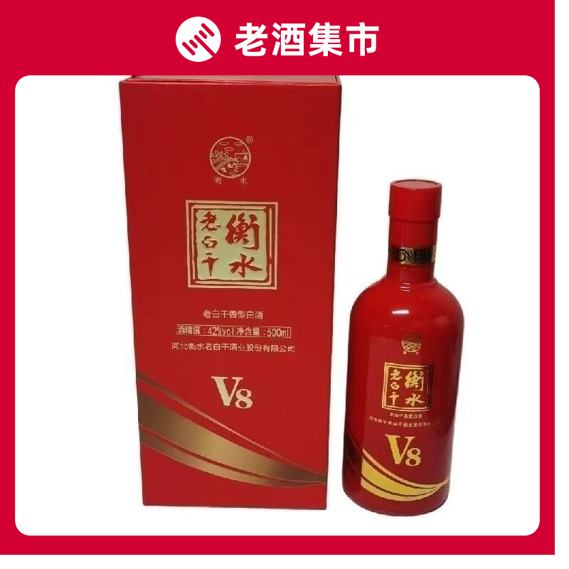 衡水老白干V8纯粮食42度白酒