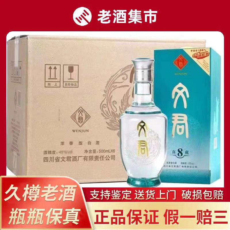 文君酒真藏8真藏6真藏10 浓香型白酒52度500ml 礼盒装纯粮食酒