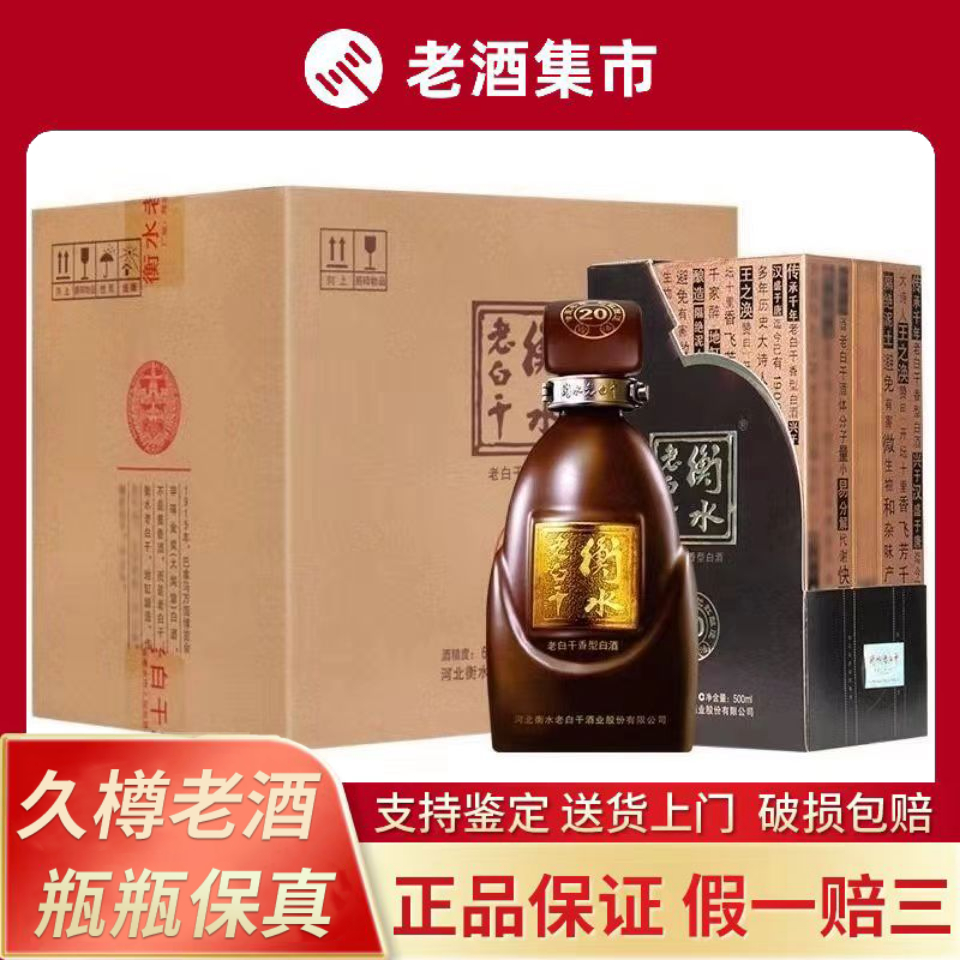 衡水老白干古法20年39度高端白酒