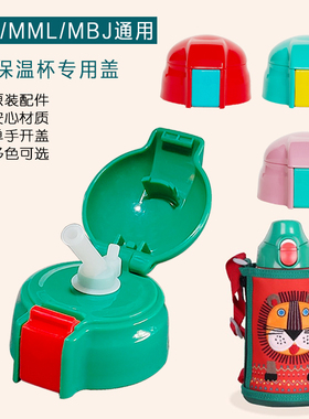 虎牌儿童保温水杯吸嘴管直饮盖MBR MBJ-600MML原装水壶头通用配件