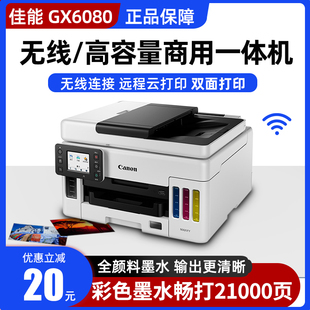 6080彩色颜料墨仓式 5080 高速打印机双面一体机 4080 佳能GX3080