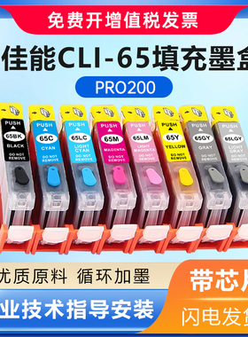 适用佳能Canon PRO200墨盒8色CLI-65填充墨盒可加墨A3+喷墨打印机