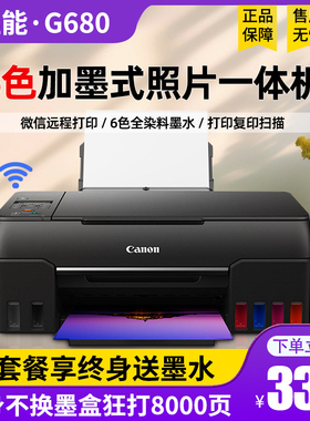 佳能G680照片打印机G580墨仓式连供六色喷墨复印一体家用小型wifi