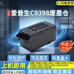 爱普生C9398废墨仓 打印机提示维护箱更换 适用国产替代 经济耐用