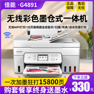 佳能G4891 G4880彩色墨仓打印机复印一体自动双面输稿器无线办公