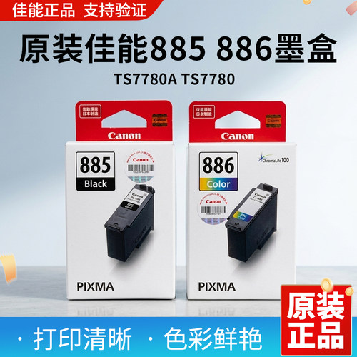 原装品质黑白彩PG-885+CL-886
