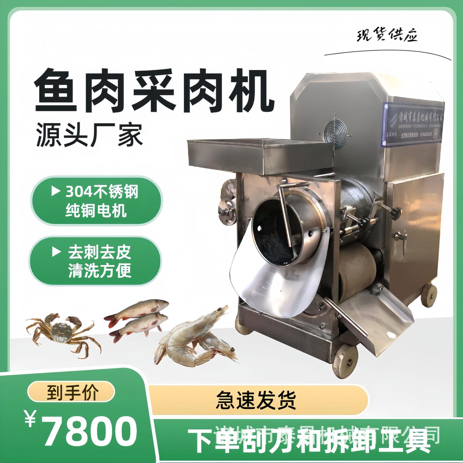 螃蟹鲜虾去壳机器生鲜鱼制品店马鲛鱼鱼肉采肉设备鱼饼绞肉机