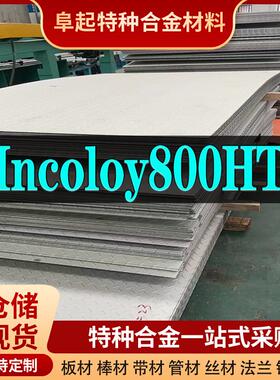 Incoloy800HT板材 规格齐全 因科洛伊Incoloy800HT板材可零切