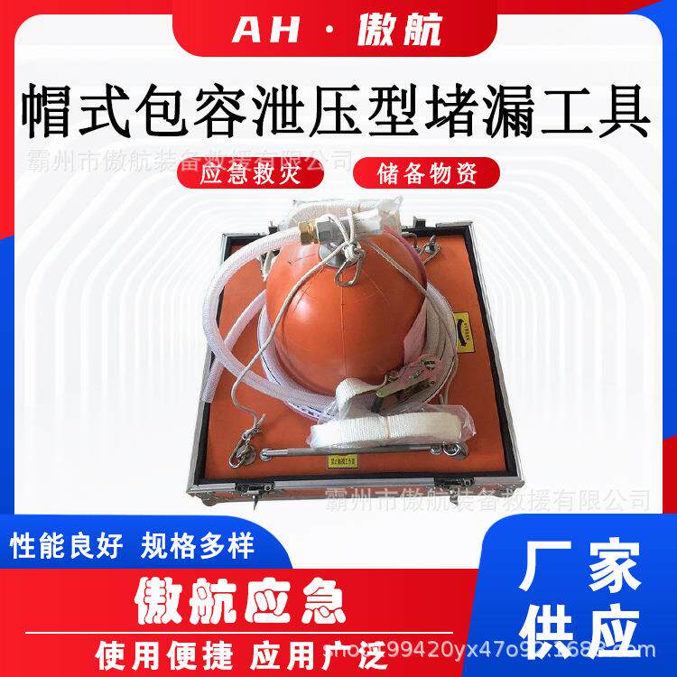 消防化工修补器帽式包容泄压型堵漏工具消防抢险孔洞封堵工具
