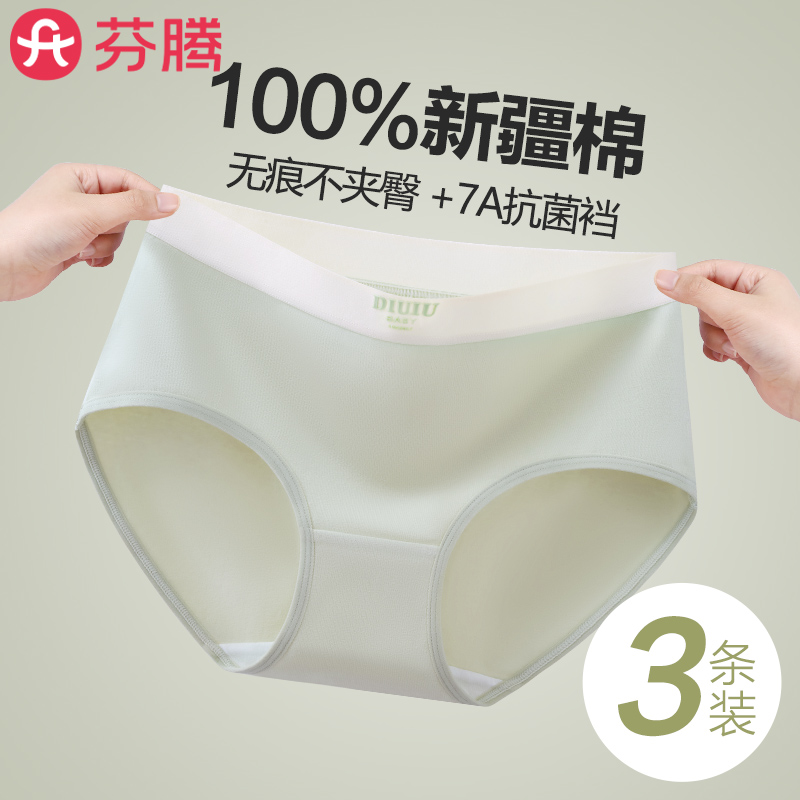3条丨芬腾无痕纯棉抗菌内裤女