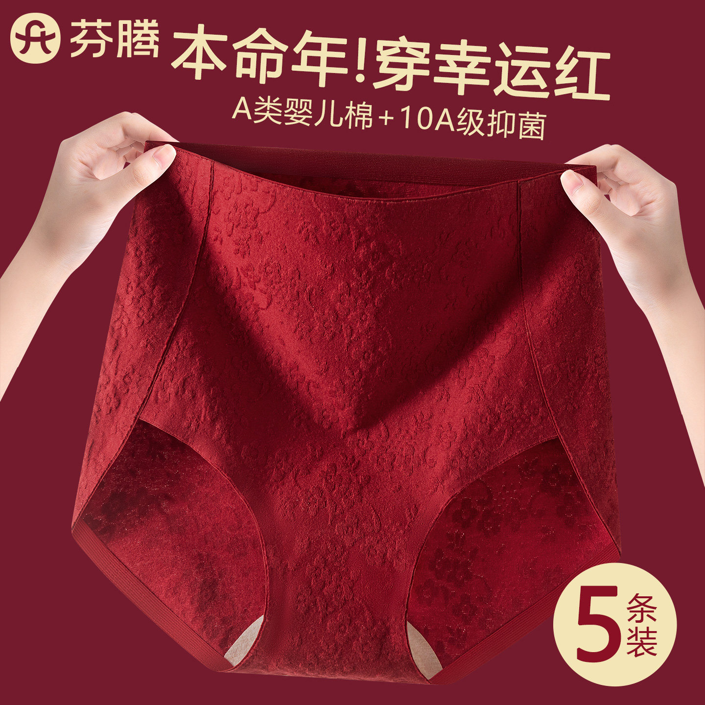 芬腾A类纯棉本命年红内裤收腹
