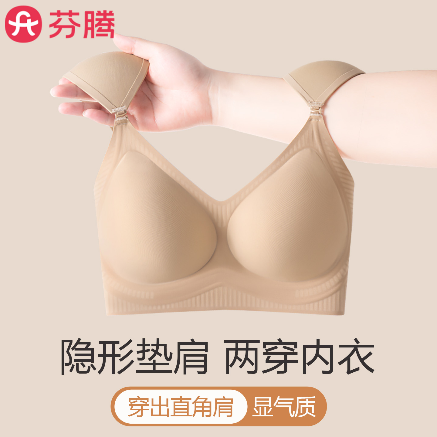 芬闳垫肩隐形两穿内衣