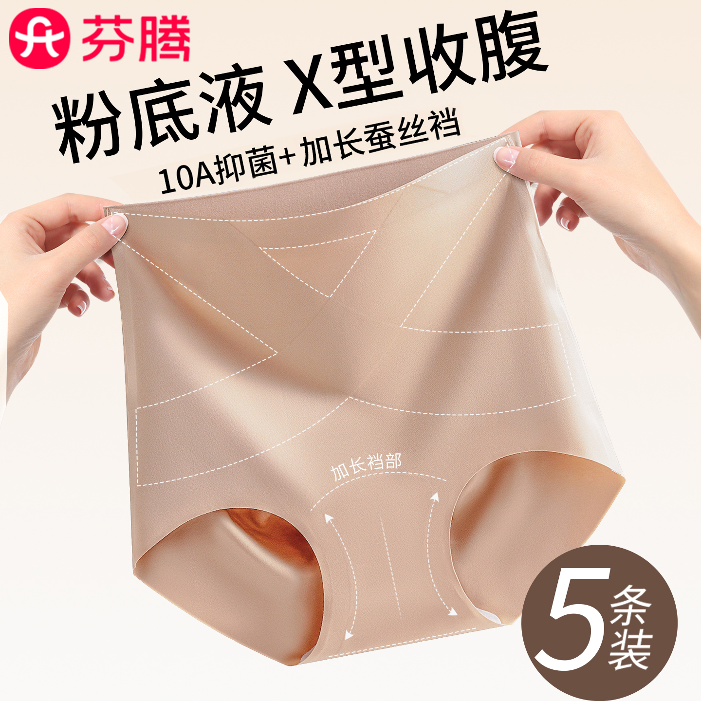 芬腾10A桑蚕裆粉底液收腹内裤女