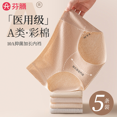 芬腾A类彩棉10A级抑菌内裤女