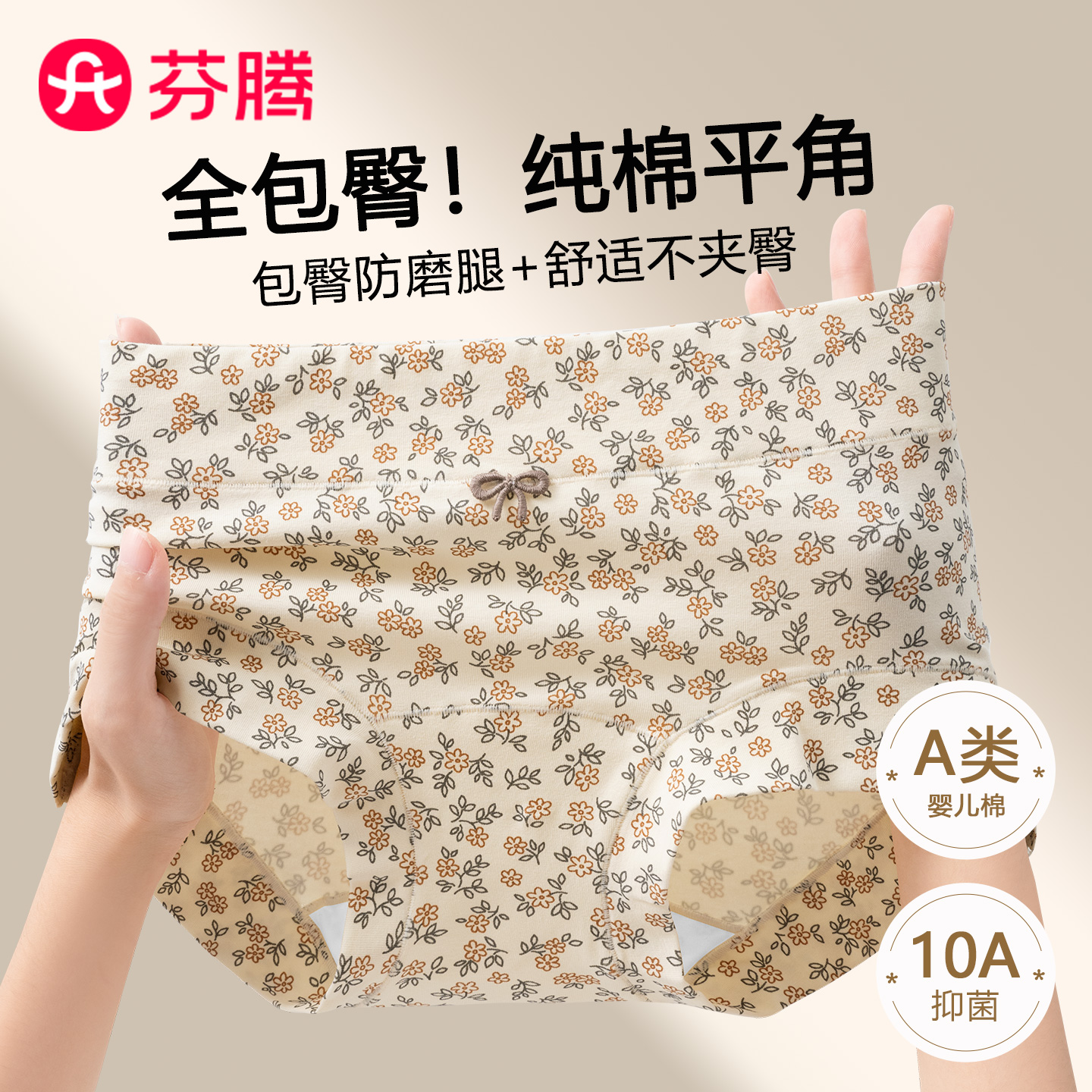 芬腾A类纯棉全包臀碎花平角裤