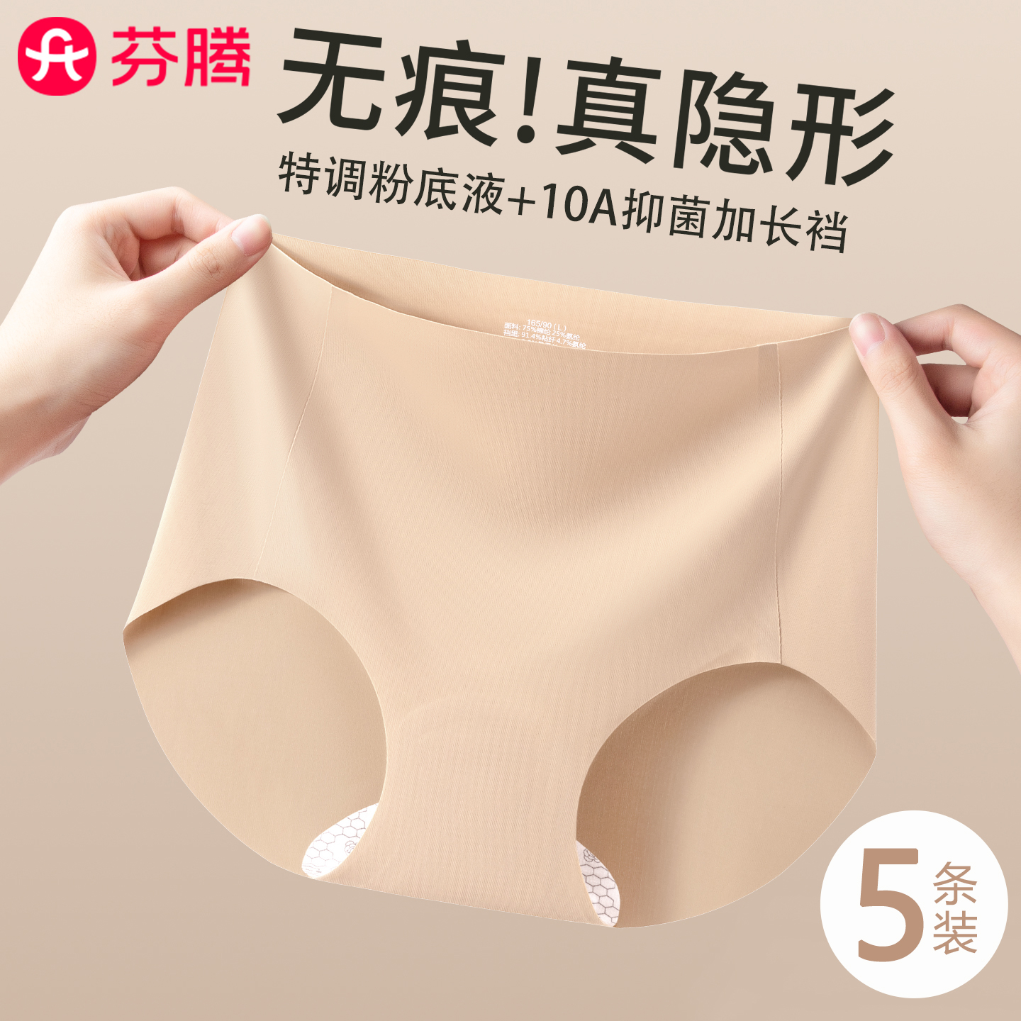 芬腾粉底液隐形10A抗菌内裤女