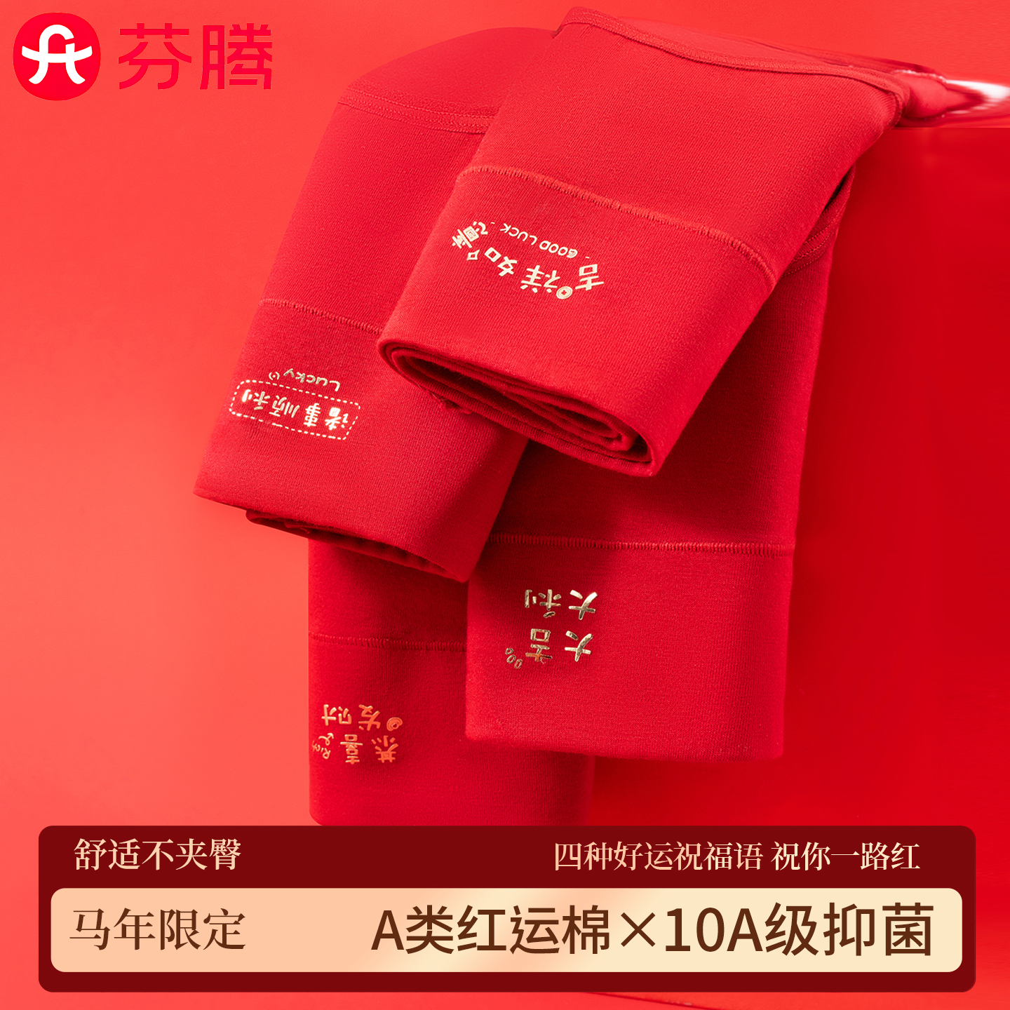 芬腾本命年红色好运内裤女