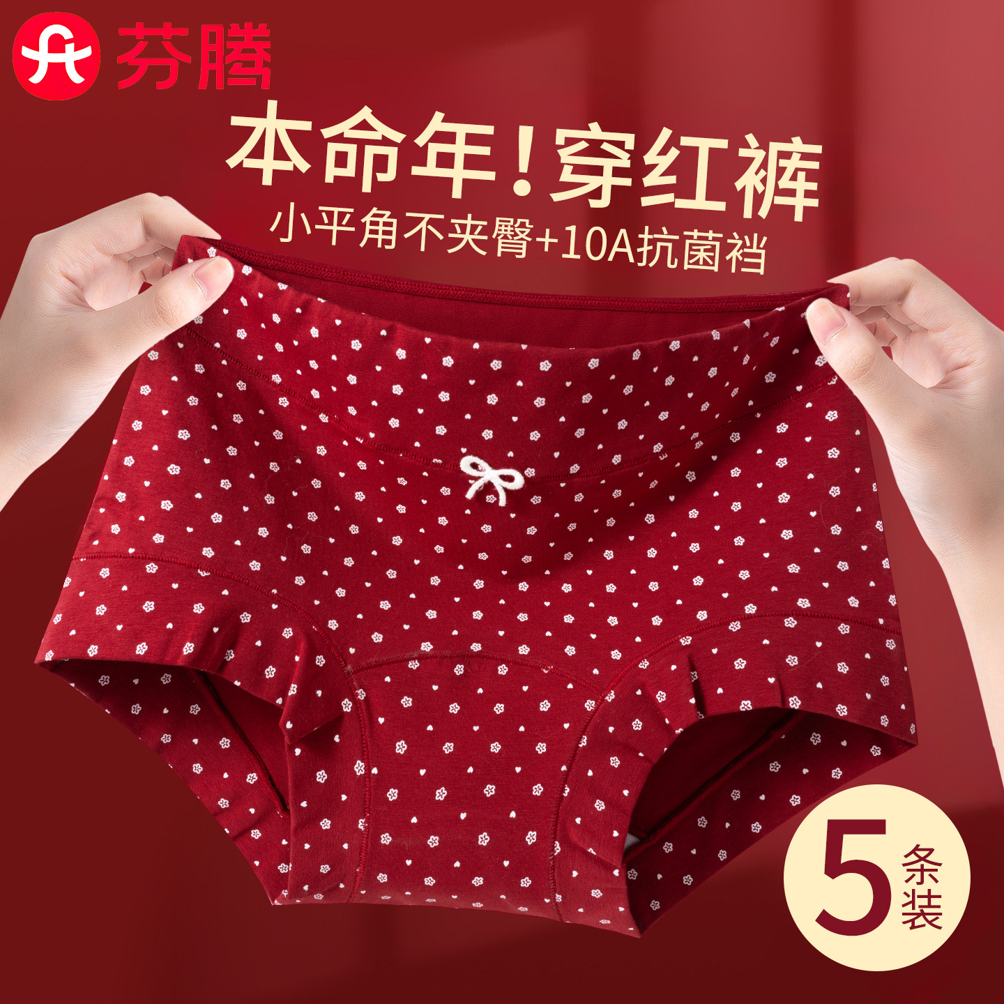 芬腾本命年红色纯棉内裤女士无痕不夹臀2025新款少女生小平角短裤,女士内衣/男士内衣/家居服,女三角裤,淘宝优惠券,粉丝福利购,淘宝优惠卷
