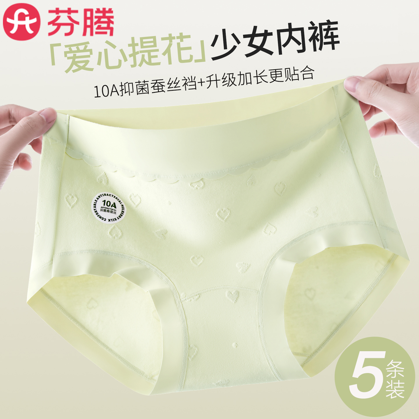 芬腾10A抗菌蚕丝裆内裤女
